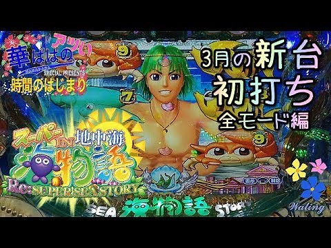 《 PA スーパー海物語 IN 地中海 》華ぱぱのパチンコ実践動画「アツい時間のはじまり」第295話・令和2年 3月の 新台 初打ち（全モード編）