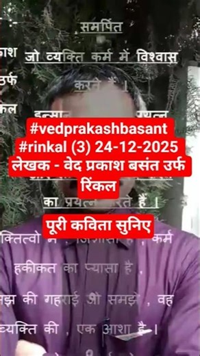 #vedprakashbasant #rinkal (3) 24-12-2025 लेखक - वेद प्रकाश बसंत उर्फ रिंकल