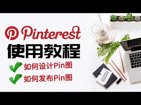 如何使用Pinterest Pinterest使用教程 如何设计Pin图 如何发布图片|视频Pin图 Pinterest营销2021