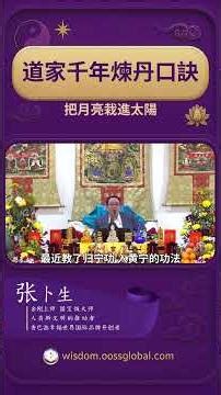 道家千年煉丹口訣｜把月亮栽進太陽｜醒神大會黃庭經灌頂 ｜张卜生教授