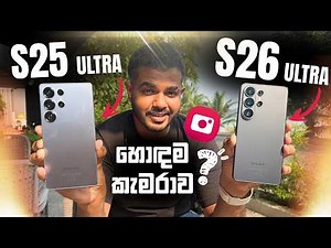 Samsung S26 Ultra vs S25 Ultra | Camera Comparison | කියන තරම් S26 කැමරාව හොඳයිද ?