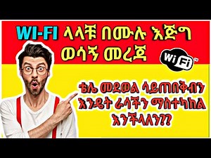 WIFI ቢበላሽብን እንዴት ራሳችን ማስተካከል እንችላለን? | የተሞላላቹ Setup ቢጠፋባቹ መልሰን ማስተካከል።