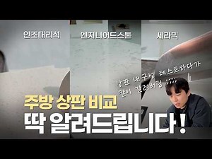인조대리석 · 엔지니어드 스톤 · 세라믹 ｜ 주방 상판 비교 1편