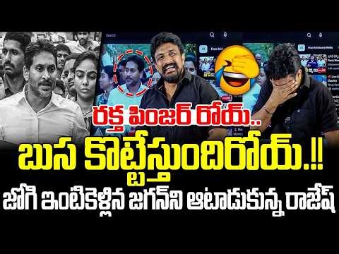 Rajesh Mahasena Hilarious Reaction on Jagan Acting at Jogi Ramesh House | Gharshna Media