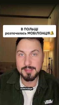 Мобілізація в Польщі❗️