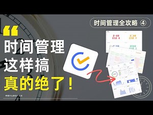 「小白必備」這才是時間管理的天花板 滴答清單深度使用指南|GTD/四象限/番茄時鐘 The Ultimate TickTick Deep-Dive