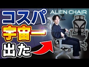 [God-like value for money] 30,000 yen is unbelievable! The new standard office chair "Alien Chair...