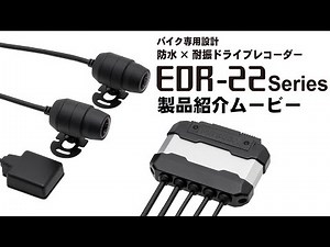 ドライブレコーダーEDR-22seriesプロモーションビデオ