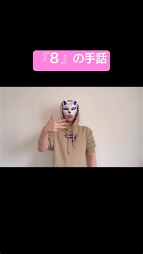 「８」の手話