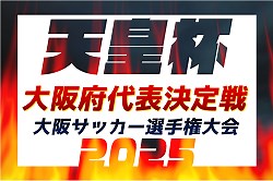 2025年度 第105回天皇杯大阪代表決定戦・第30回大阪サッカー選手権大会 優勝はFC大阪！