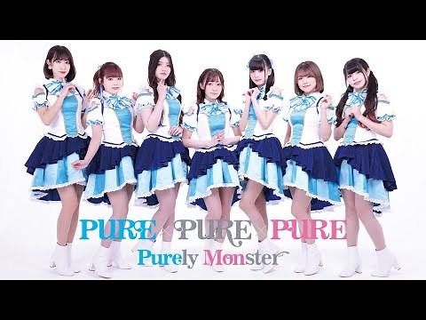 ピュアリーモンスター「PURE×PURE×PURE」 Music Clip Full Ver.