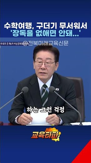 수학여행, 소풍 안가는 경향 "구더기 무서워서 장독을 없애면 안돼..." #수학여행 #소풍 #현장체험학습
