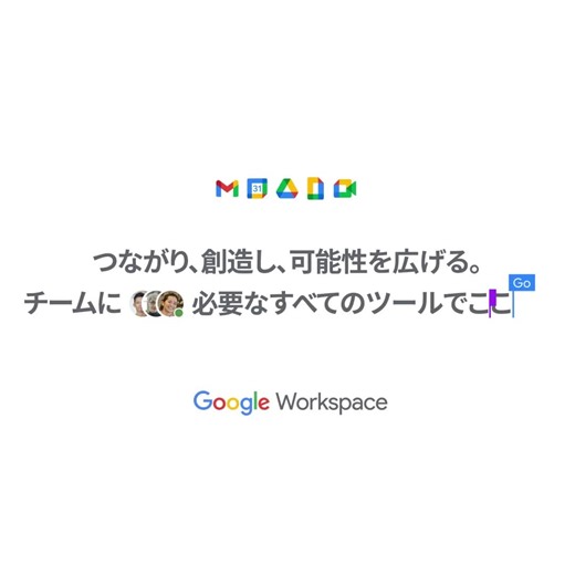 会議やビジネス チャット、資料作成など、 仕事に必要なアプリケーションすべてが 1 か所に💡 | Google Workspace