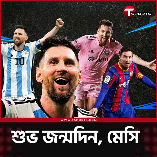 যারা ছিলেন, আছেন, আসবেন, যারা ফুটবল ভালোবাসবেন— সবাইকে কী এক অদ্ভুত এক মায়াজালে চিরকালের জন্য বন্দী করে দিয়ে যাচ্ছেন মেসি। | T Sports Football