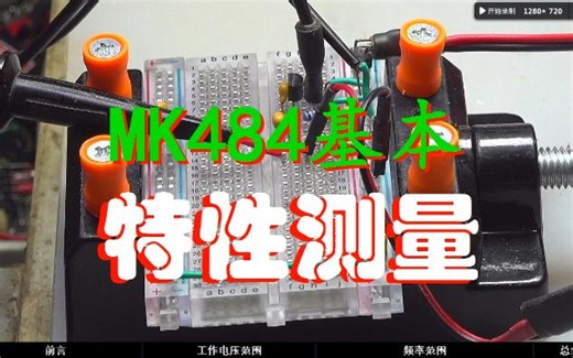 MK484基本特性测量