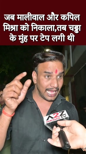 जब मालीवाल और कपिल मिश्रा को निकाला,तब चड्ढा के मुंह पर टेप लगी थी #shorts #shortvideo #viral