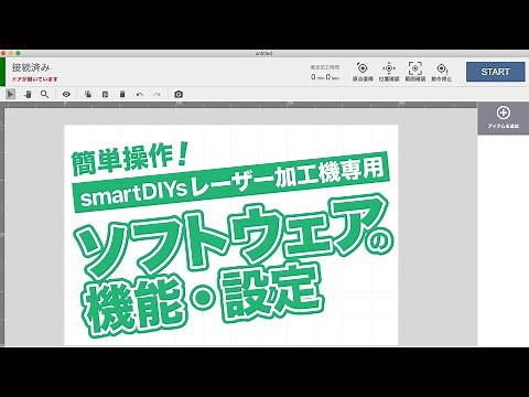 簡単操作！レーザー加工機用ソフトウェア「SmartDIYs Creator」の機能・設定紹介