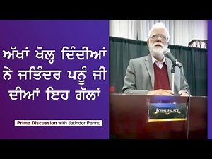 Prime Discussion With Jatinder Pannu #270 ਅੱਖਾਂ ਖੋਲ੍ਹ ਦਿੰਦੀਆਂ ਨੇ ਜਤਿੰਦਰ ਪੰਨੂ ਜੀ ਦੀਆਂ ਇਹ ਗੱਲਾਂ