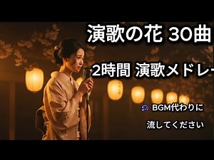 演歌の花 30曲 🎶 2時間ロング演歌メドレー | 作業用・懐かしの昭和演歌BGM