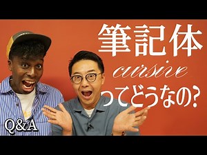 筆記体って使うの？【Cursive】