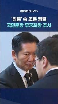 고국 돌아온 故 이해찬 전 총리‥이 대통령, 국민훈장 무궁화장 추서 #Shorts (MBC뉴스)