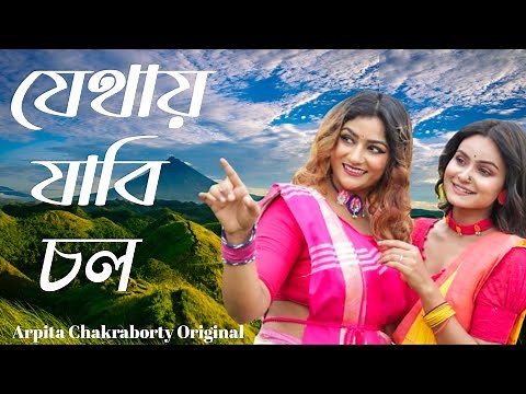 Jethai Jabi Chol || Arpita Chakraborty Original || Lyrics & Tune -Arpita Chakraborty || Bengali folk