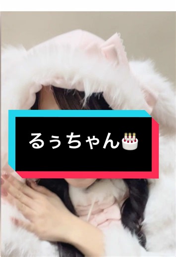 愛琉の誕生日を祝う🎉🎂