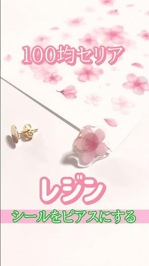 You can easily make cherry blossom earrings with stickers and resin (from the 100-yen store Seria...