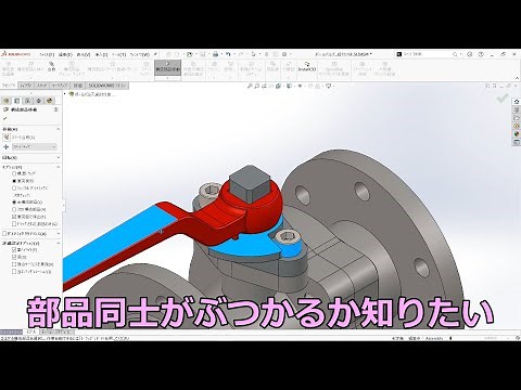 SOLIDWORKS部品ぶつかる所で停止