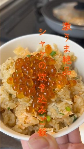 炊飯器に任せるだけ!! 絶品鮭の炊き込みご飯🍚𓆛 #ズボラ飯 #簡単レシピ #炊き込みご飯 #鮭