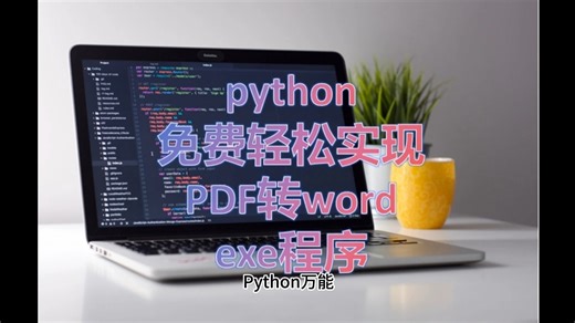 python免费轻松实现PDF转word文档exe程序