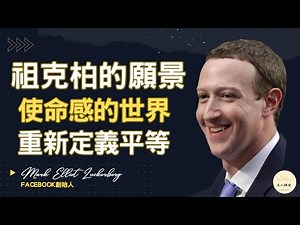 【馬克·祖克柏震撼演講】創造一個充滿目標的世界!重新定義平等!在全世界建立社群! # Mark Zuckerberg#Harvard#勵志#個人成長#自我提升#成功秘訣#祖克柏#Facebook#畢業