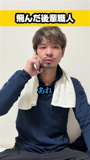 現場あるある：ひろしの不在と職人の悩み