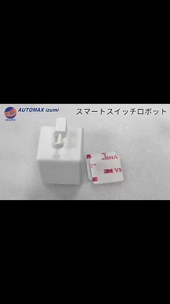 スマートホームを一歩進化させる指ロボット いつでも、どこからでもスイッチを簡単操作！ スマートスイッチロボットは、 家事を効率化し、日常の手間を軽減する 便利なIoTデバイス。防犯対策にも活躍し、 タイマー機能で時間を有効活用。 工事不要で取り付け簡単、 スマホや音声アシスタントと連携可能です。 忙しい生活をもっとスマートに、 より快適な毎日をお届けします。 商品詳細はこちら↓ 【https://item.rakuten.co.jp/auc-automax/smartswitchrobot/】 #AUTOMAXizumi #商品紹介 #商品動画 #スマートホーム #家事効率化 #IoTデバイス #スマートスイッチ #指ロボット #リモート操作 #防犯対策 #Alexa連携 #GoogleHome対応 #タイマー機能 #便利家電 #簡単設置 #生活改善 #時短アイテム