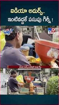 iSmart News: Idea Adhurs..Yellow Girni at home! | Viral Video - TV9