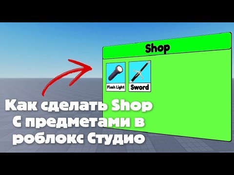 Как сделать Shop С предметами в роблокс Студио