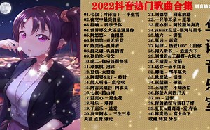 精选2022年流行歌曲最火歌曲排行榜，一起来看一看你都听过哪些歌