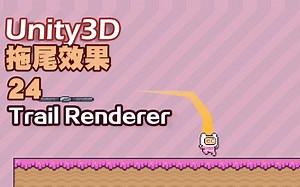 【Unity3D游戏项目入门教程】37：——在像素游戏中实现拖尾效果，让画面更有趣。
