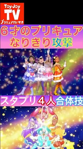 【なりきり攻撃】再現比較ショート版♪６歳のプリキュアがサザンクロスショットを再現！スター☆トゥインクルプリキュア