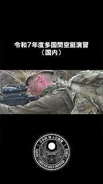 令和７年度多国間空挺演習（国内）ショート #jgsdf #自衛隊 #army #shorts