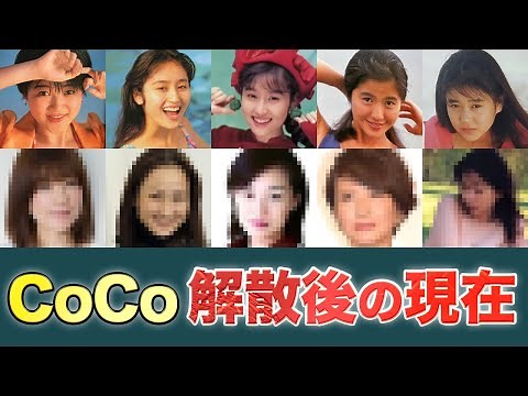 CoCoが解散した理由…いじめの真相やメンバーの現在がヤバすぎた！