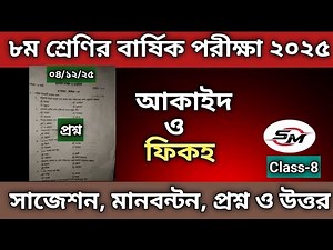 দাখিল ৮ম শ্রেণির বার্ষিক পরীক্ষা ২০২৫ | আকাইদ ও ফিকহ | Dakhil Class 8 Annual Exam 2025 Aqaid & Fiqh