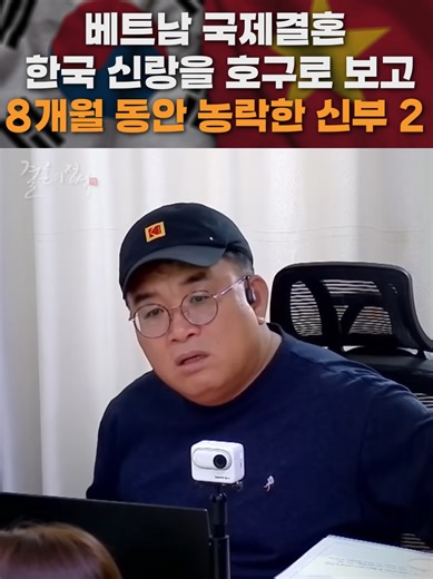베트남 국제결혼: 8개월간 한국 남편 농락