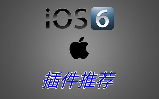 苹果手机 iOS6目前能用的越狱软件源及 iOS6插件分享与推荐，欢迎评论区留言补充。-电脑爱好者诚诚-默认收藏夹-哔哩哔哩视频