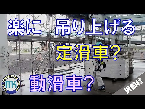 【資機材#02】重いものを吊り上げるには 定滑車？ 動滑車？