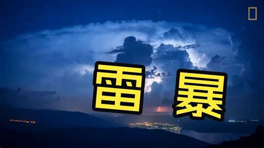 【国家地理 科普101系列】Thunderstorms 雷暴