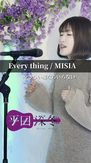 Everything / MISIA 歌ってみた #歌ってみた #カバー曲 #Everything #MISIA #女性ボーカル