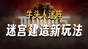 牛头人的妙妙屋？全新迷宫建造类肉鸽游戏《Minos 牛头人迷阵》