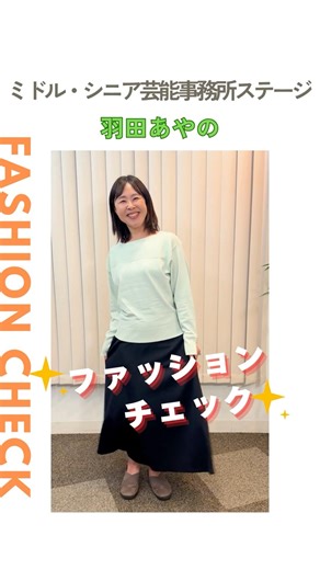 【羽田あやの】ファッションチェック✨〈ミドル・シニア芸能事務所ステージ〉