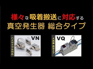 真空発生器 VN・VQ